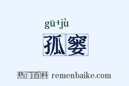 孤窭是什么意思的图片